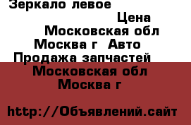 Зеркало левое Nissan Pathfinder R51 963024X10A › Цена ­ 11 000 - Московская обл., Москва г. Авто » Продажа запчастей   . Московская обл.,Москва г.